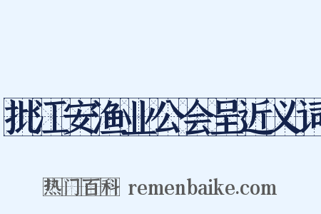 批江安渔业公会呈近义词是什么意思的图片